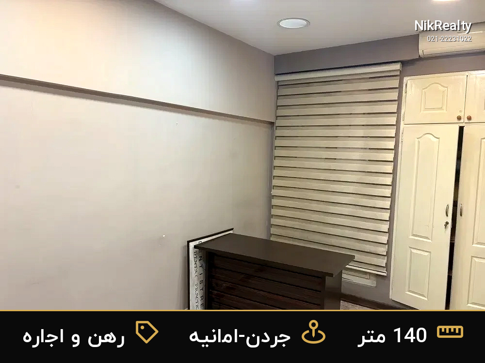 رهن و اجاره اداری 140 متری در جردن-امانیه - ملک  در  - تصویر 3
