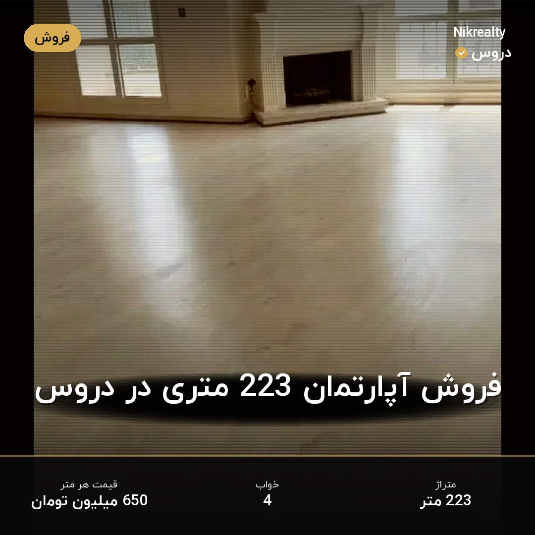 فروش آپارتمان 223 متری در دروس - ملک  در  - تصویر 2