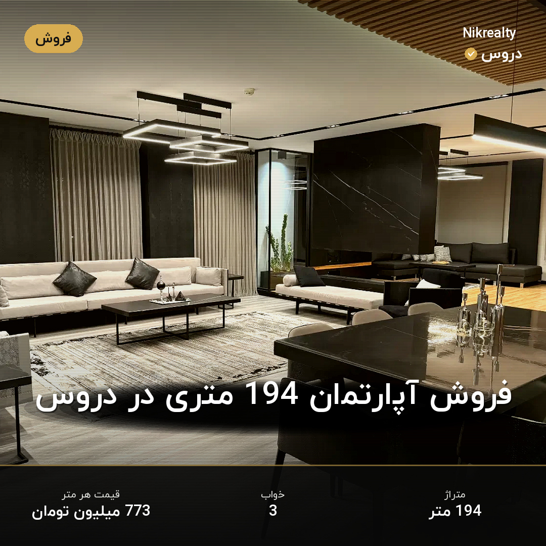 فروش آپارتمان 194 متری در دروس - ملک  در  - تصویر 2