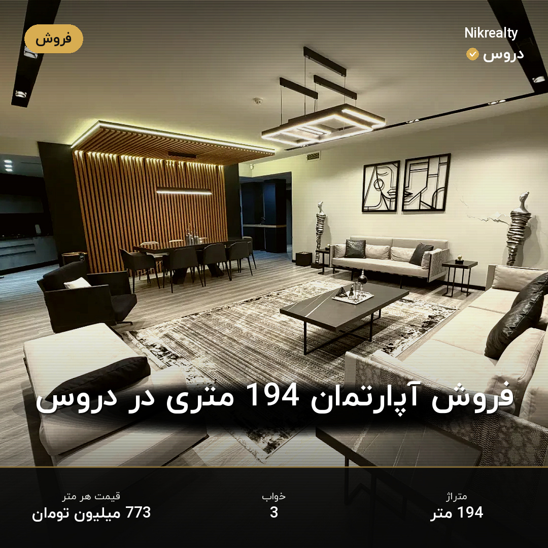فروش آپارتمان 194 متری در دروس - ملک  در  - تصویر 1