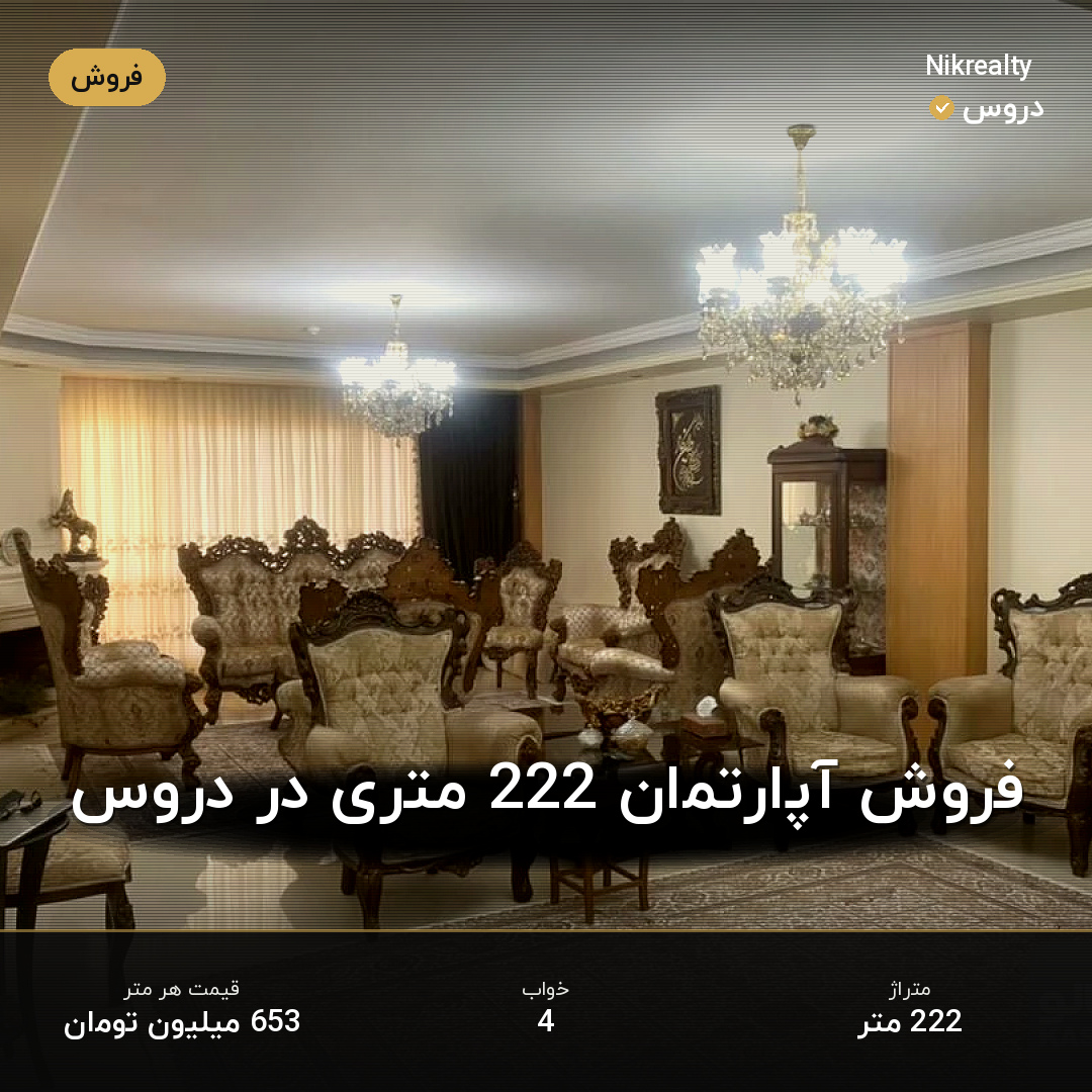 فروش آپارتمان 222 متری در دروس - ملک  در  - تصویر 2