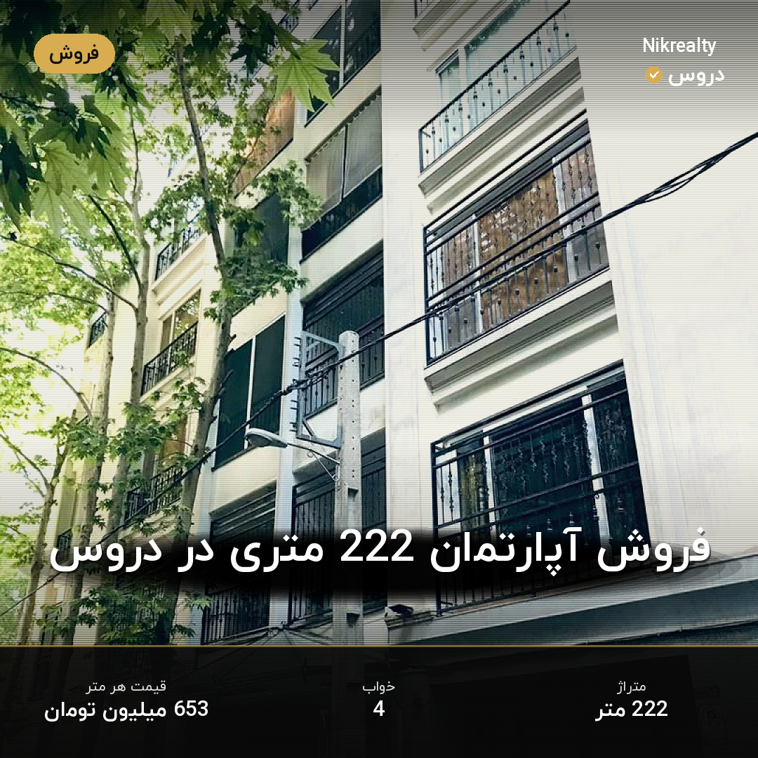 فروش آپارتمان 222 متری در دروس - ملک  در  - تصویر 1