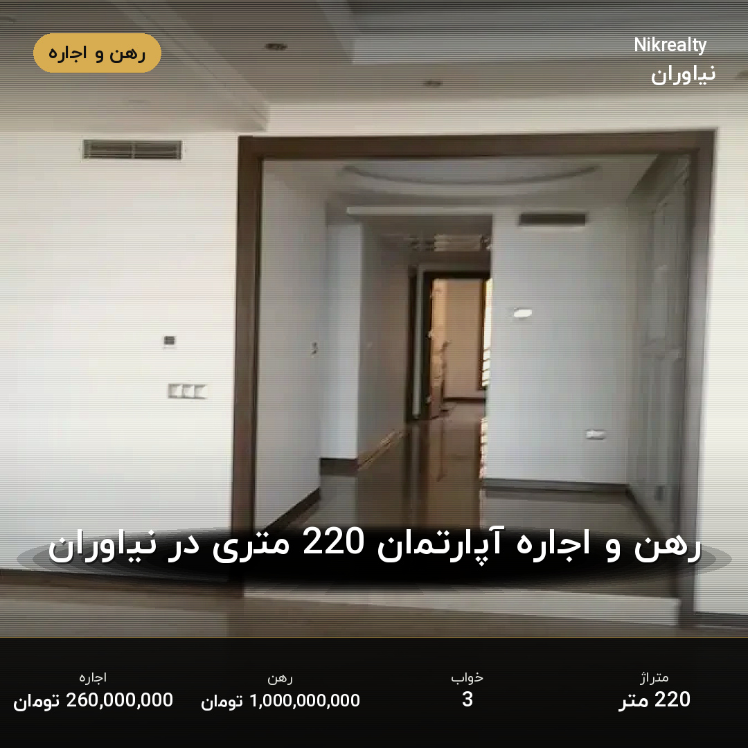 رهن و اجاره آپارتمان 220 متری در نیاوران - ملک  در  - تصویر 2
