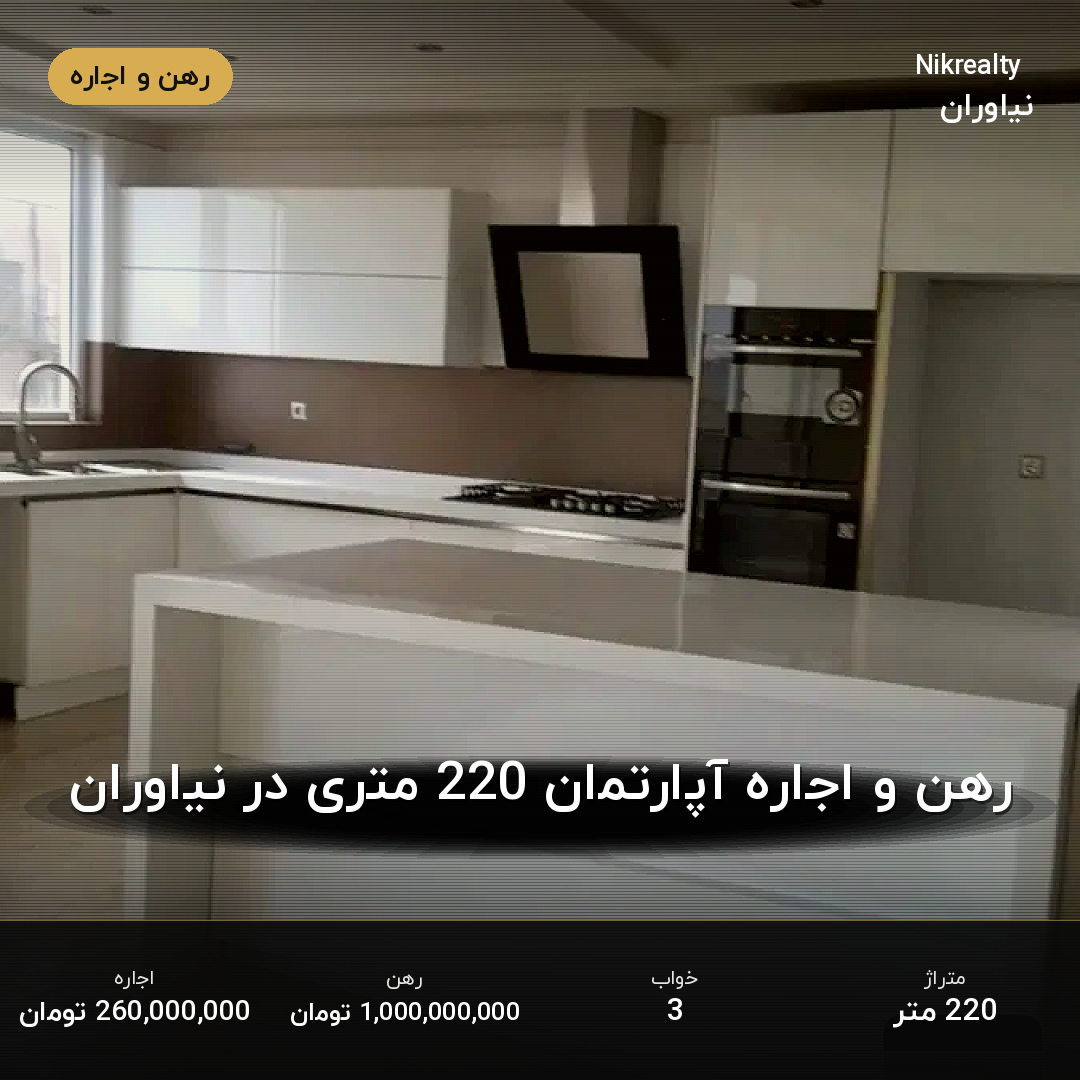 رهن و اجاره آپارتمان 220 متری در نیاوران - ملک  در  - تصویر 1