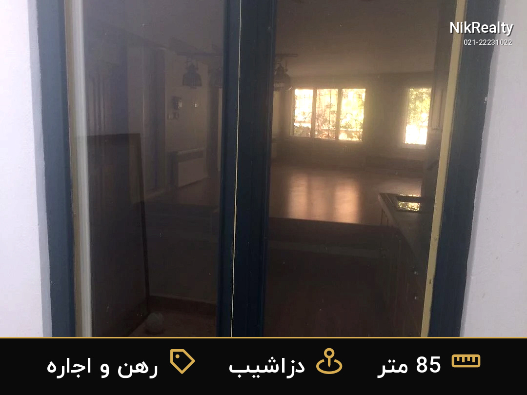 رهن و اجاره آپارتمان 85 متری در دزاشیب - ملک  در  - تصویر 8