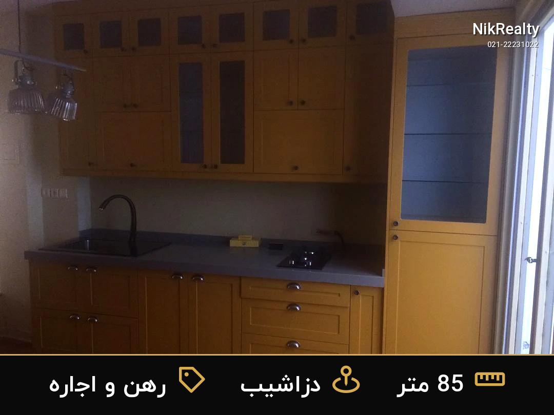 رهن و اجاره آپارتمان 85 متری در دزاشیب - ملک  در  - تصویر 10