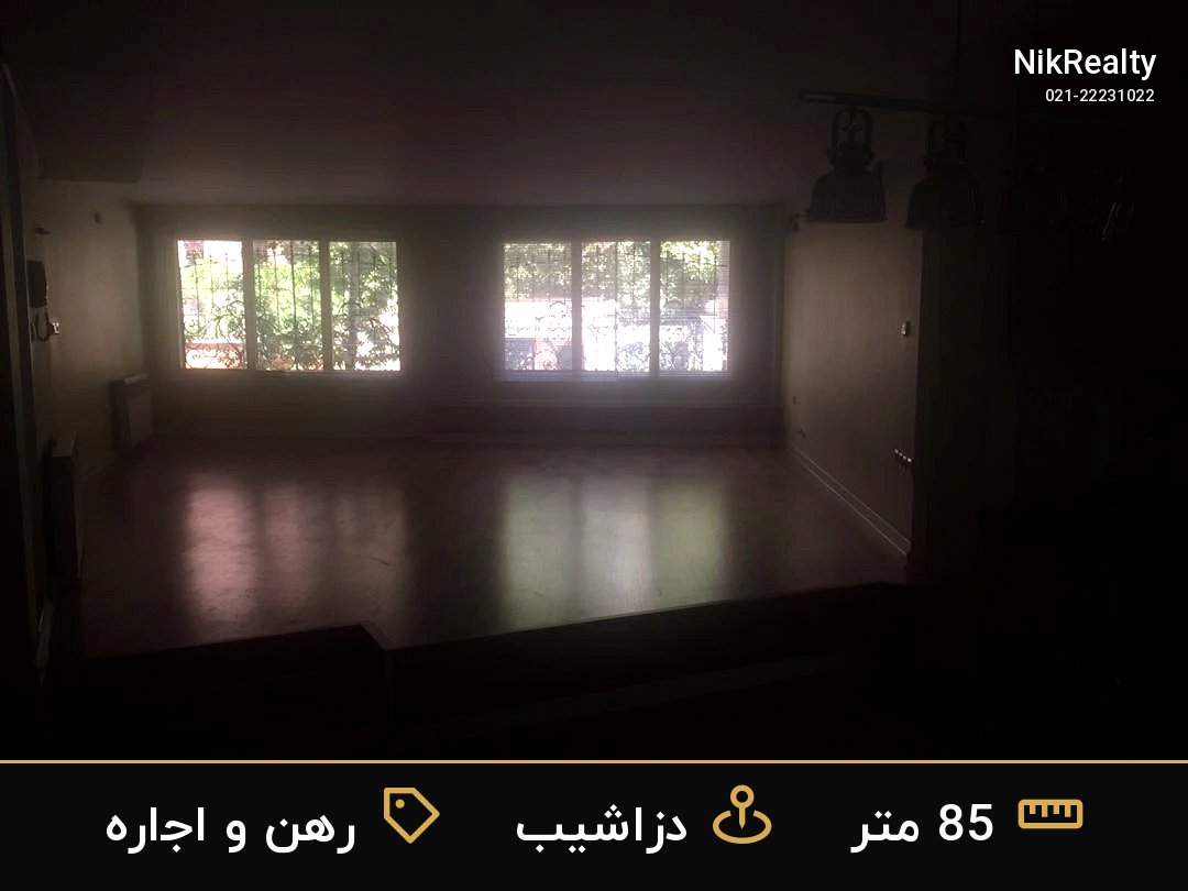 رهن و اجاره آپارتمان 85 متری در دزاشیب - ملک  در  - تصویر 11