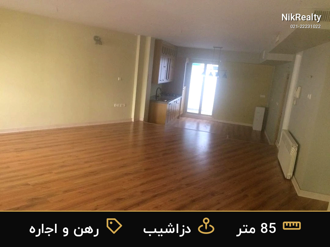 رهن و اجاره آپارتمان 85 متری در دزاشیب - ملک  در  - تصویر 12