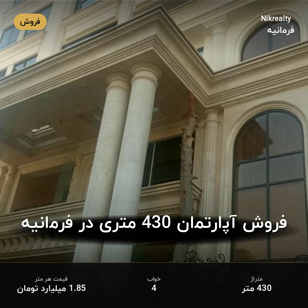 فروش آپارتمان 430 متری در فرمانیه - ملک  در  - تصویر 1