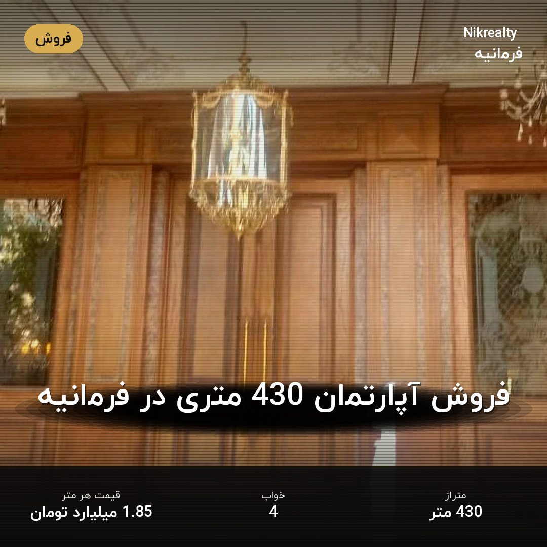 فروش آپارتمان 430 متری در فرمانیه - ملک  در  - تصویر 2