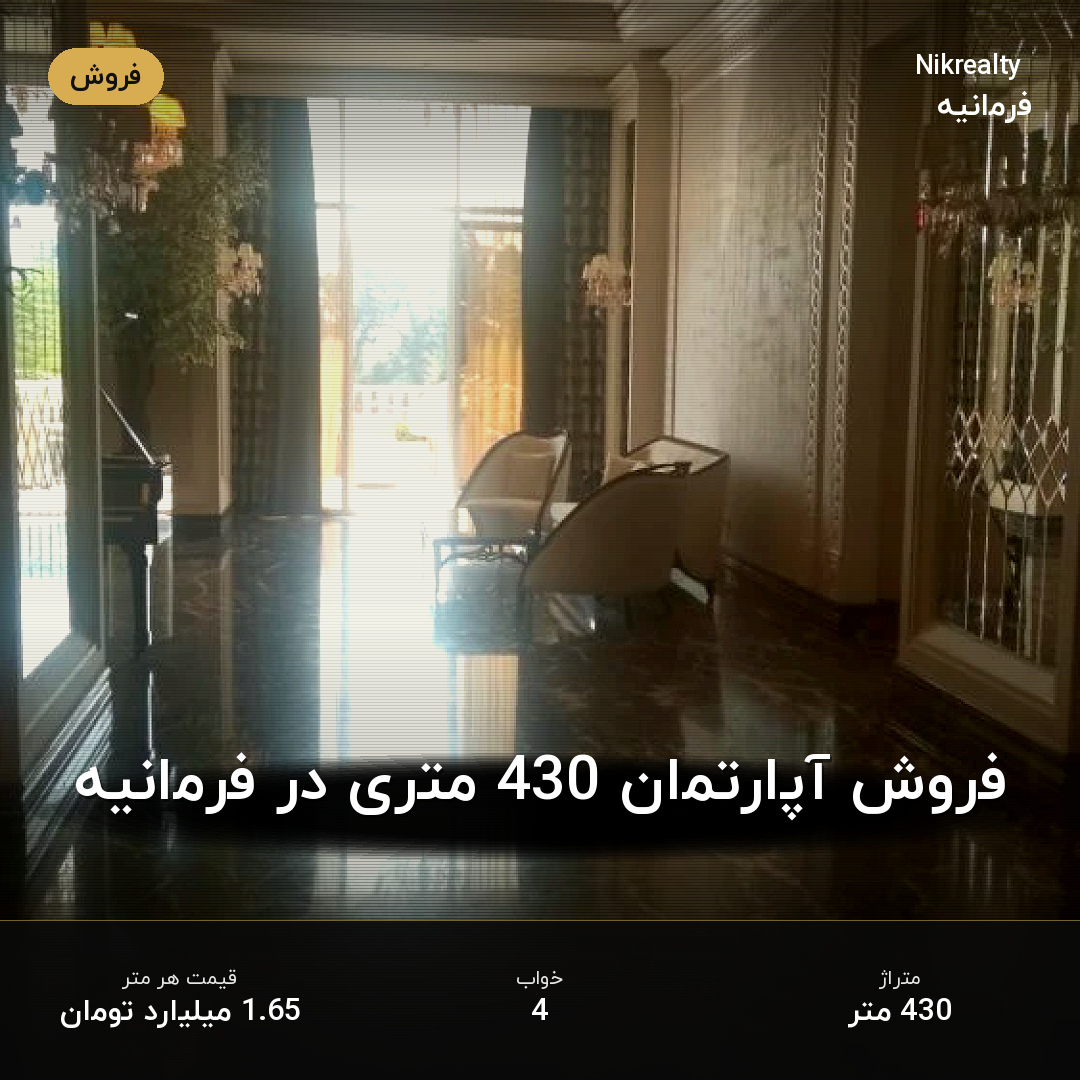 فروش آپارتمان 430 متری در فرمانیه - ملک  در  - تصویر 2