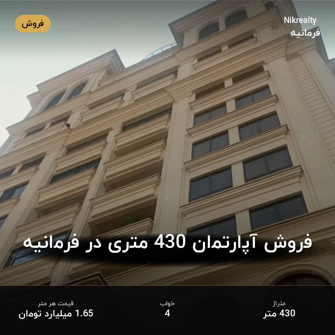 فروش آپارتمان 430 متری در فرمانیه - ملک  در  - تصویر 1