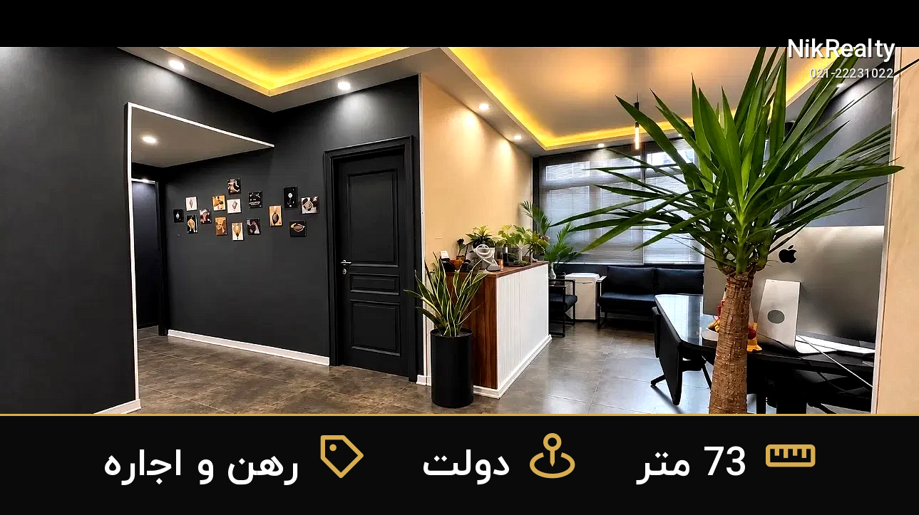 رهن و اجاره اداری 73 متری در دولت - ملک  در  - تصویر 1