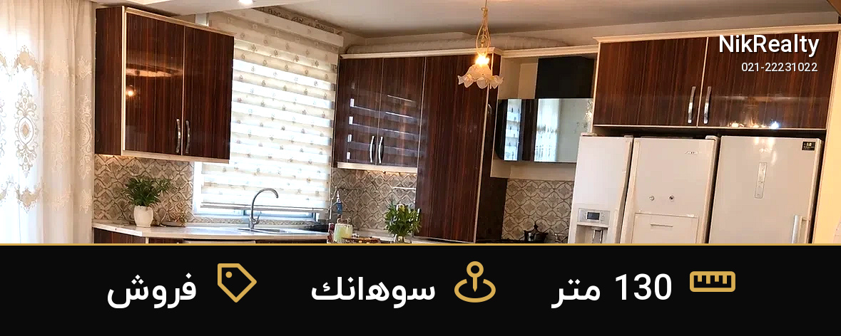 فروش آپارتمان 130 متری در سوهانک - ملک  در  - تصویر 4