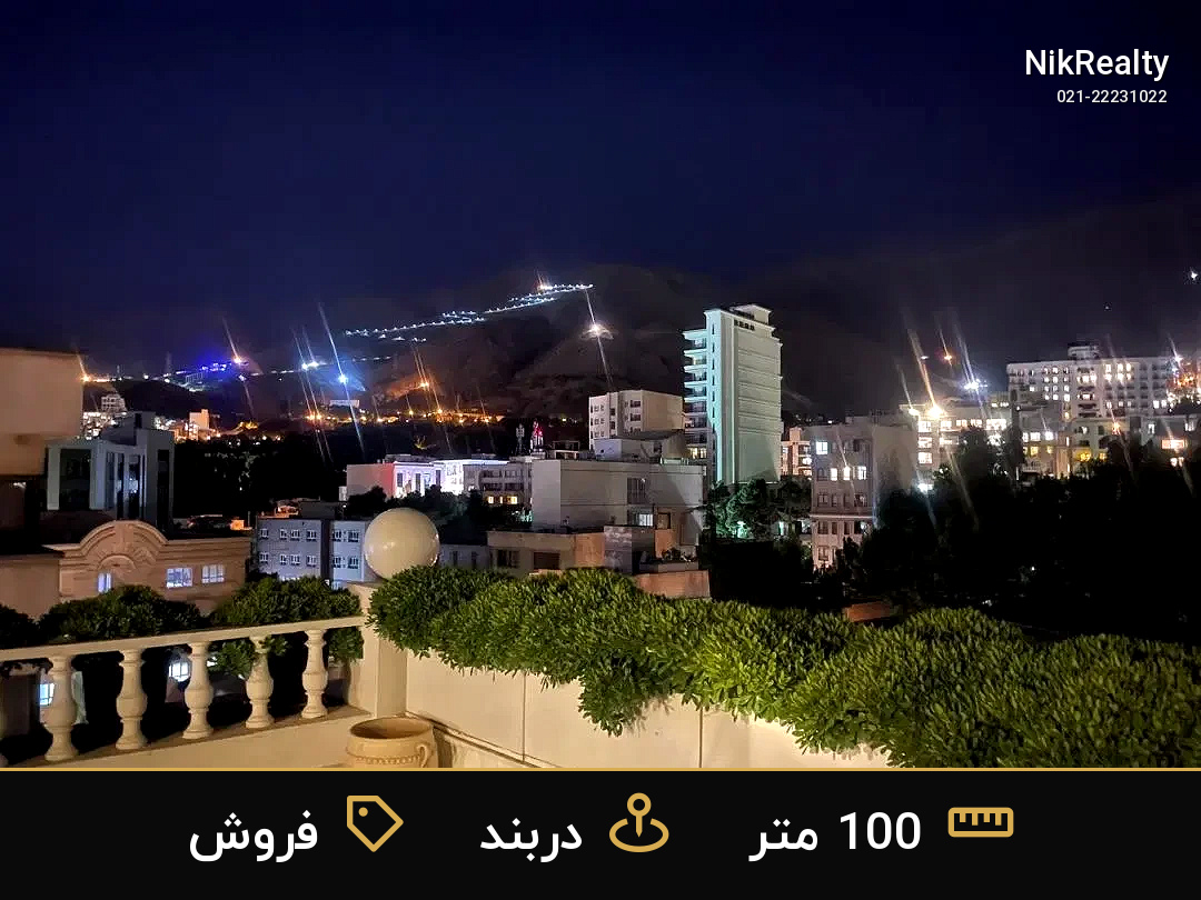 فروش آپارتمان 100 متری در دربند - ملک  در  - تصویر 1