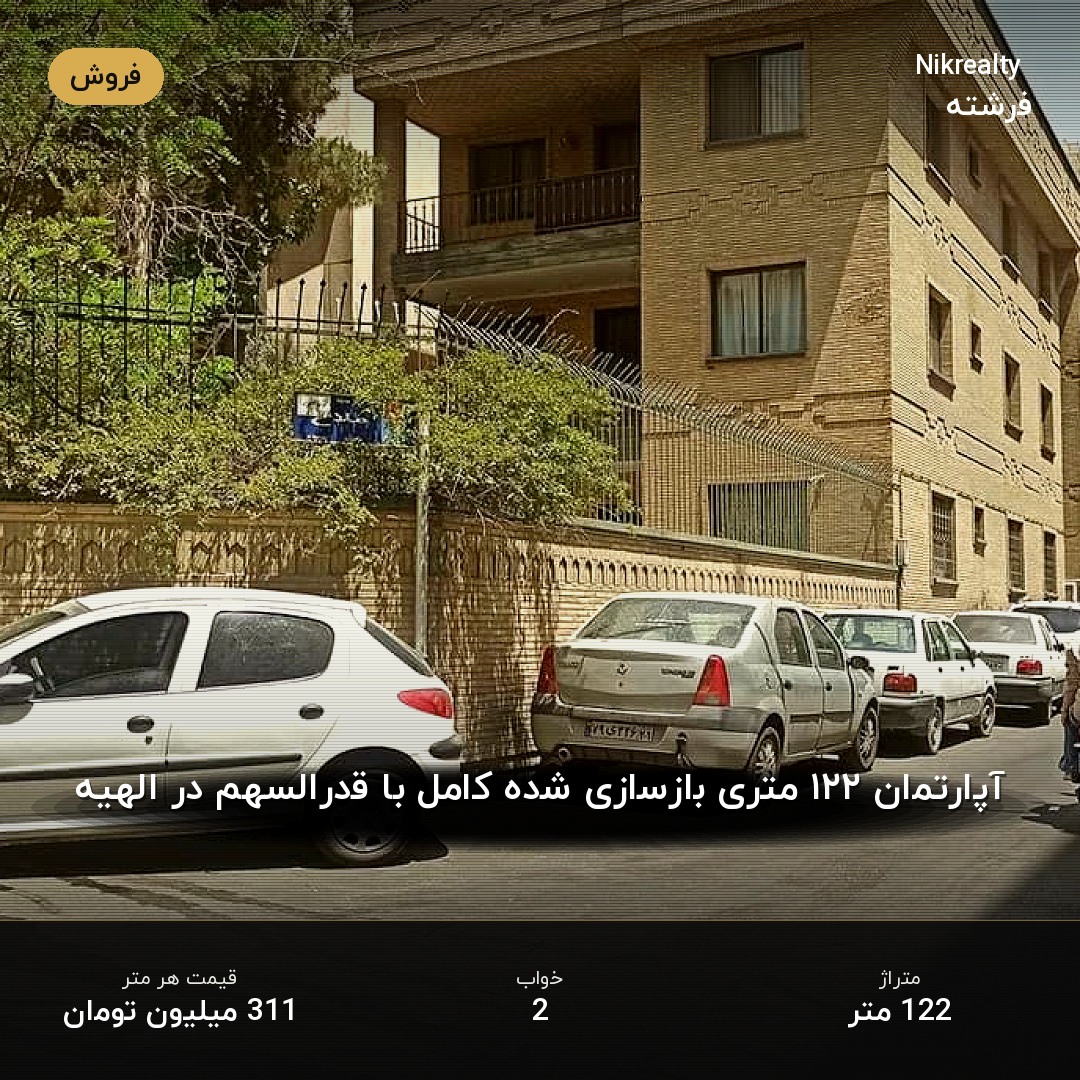آپارتمان ۱۲۲ متری بازسازی شده کامل با قدرالسهم در الهیه - ملک  در الهیه - تصویر 2