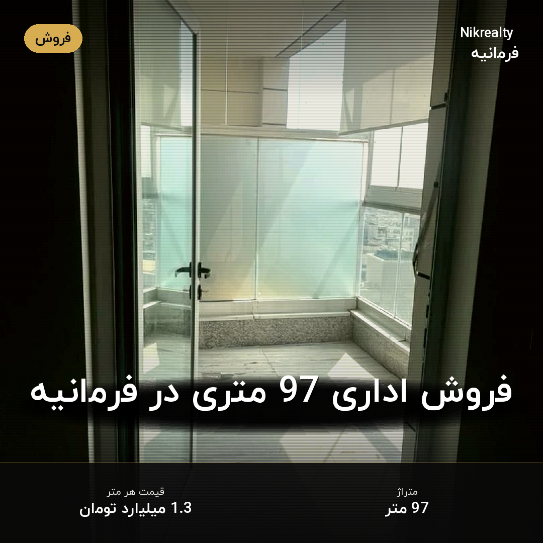 فروش اداری 97 متری در فرمانیه - ملک  در  - تصویر 2