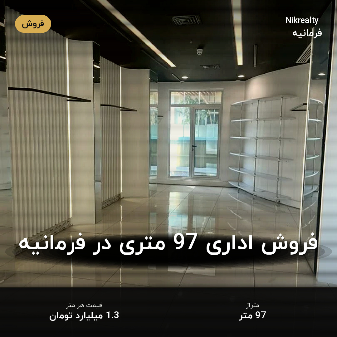فروش اداری 97 متری در فرمانیه - ملک  در  - تصویر 1
