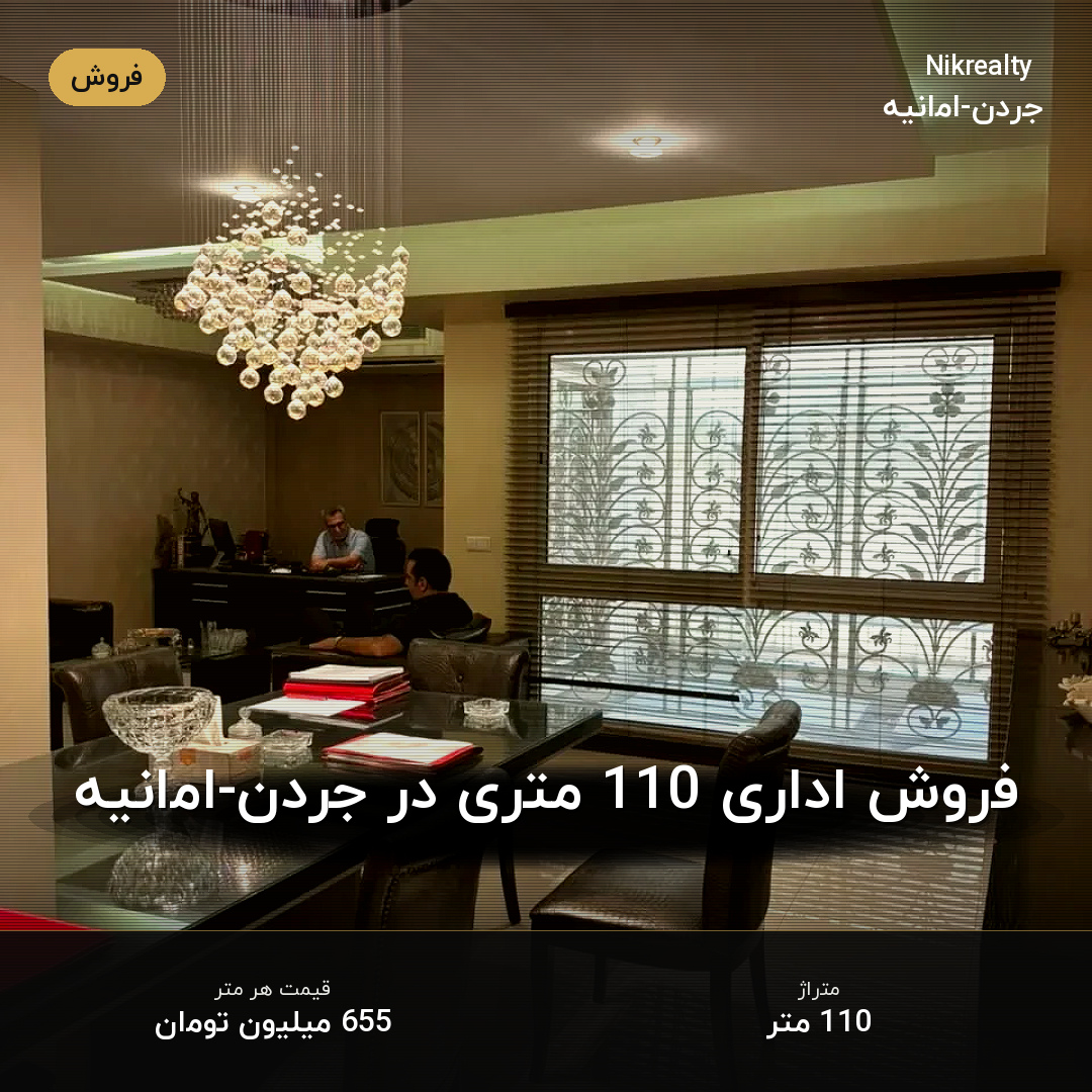 فروش اداری 110 متری در جردن-امانیه - ملک  در  - تصویر 2