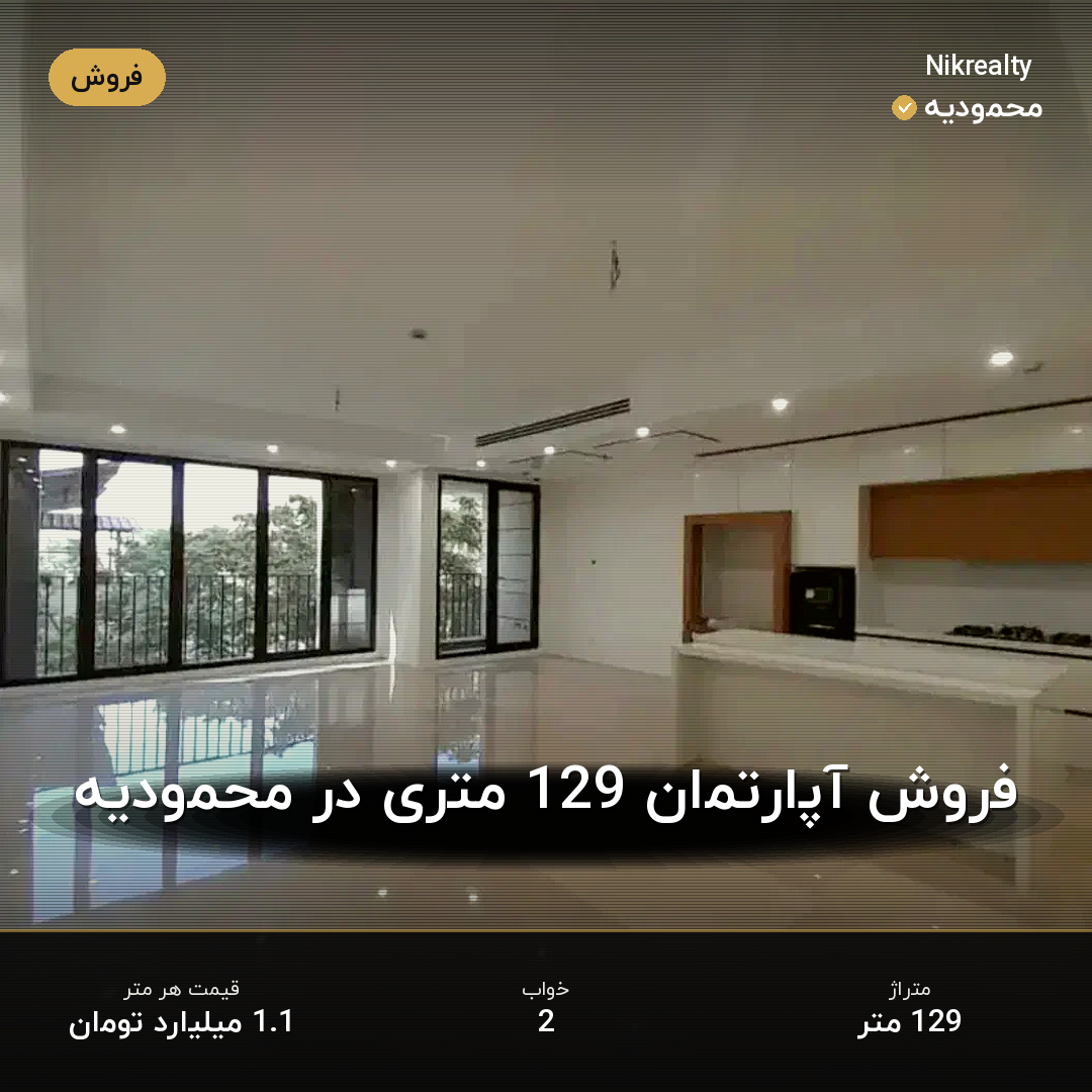 فروش آپارتمان 129 متری در محمودیه - ملک  در  - تصویر 2
