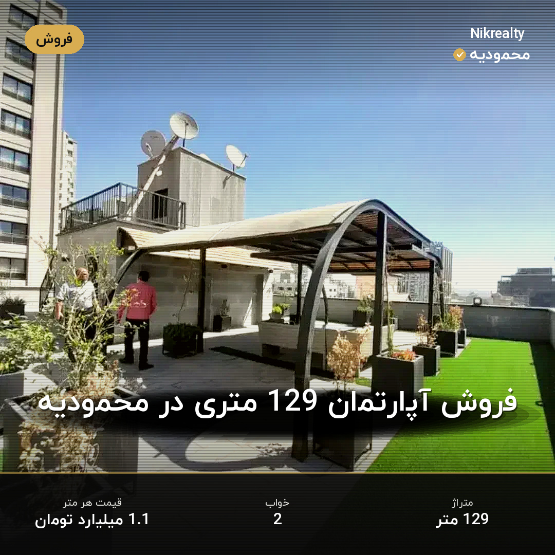 فروش آپارتمان 129 متری در محمودیه - ملک  در  - تصویر 1