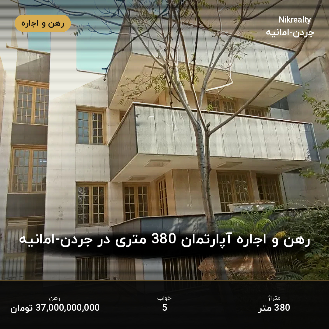 رهن و اجاره آپارتمان 380 متری در جردن-امانیه - ملک  در  - تصویر 1