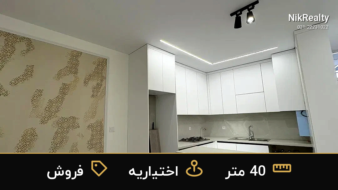 فروش آپارتمان 40 متری در اختیاریه - ملک  در  - تصویر 1
