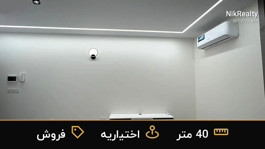 فروش آپارتمان 40 متری در اختیاریه - ملک  در  - تصویر 2