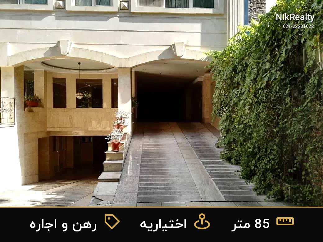 رهن و اجاره آپارتمان 85 متری در اختیاریه - ملک  در  - تصویر 1