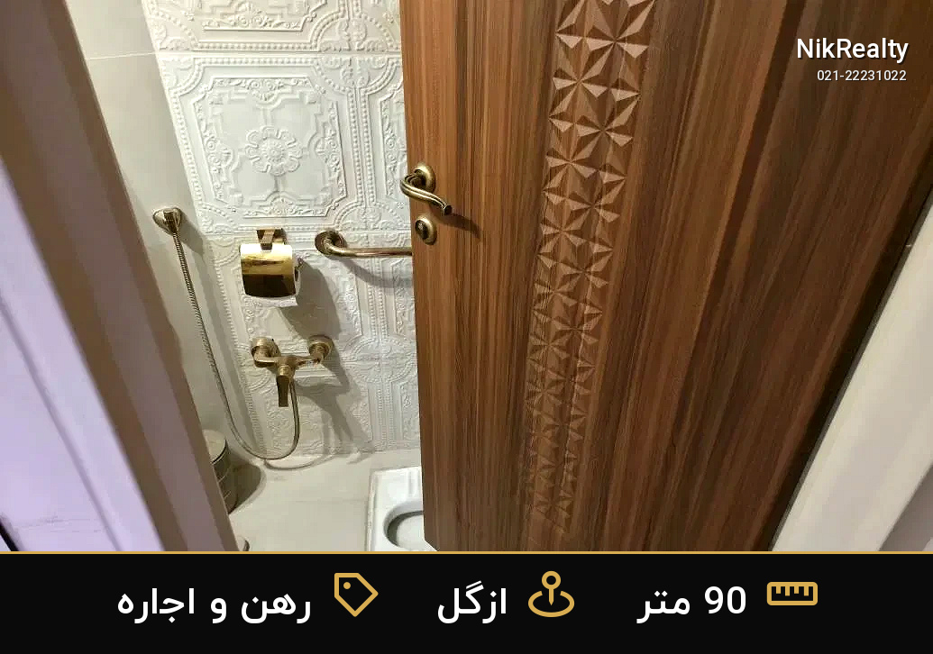 رهن و اجاره آپارتمان 90 متری در ازگل - ملک  در  - تصویر 3
