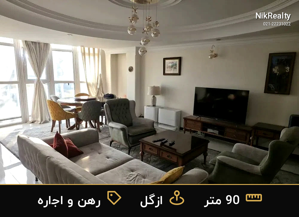 رهن و اجاره آپارتمان 90 متری در ازگل - ملک  در  - تصویر 4