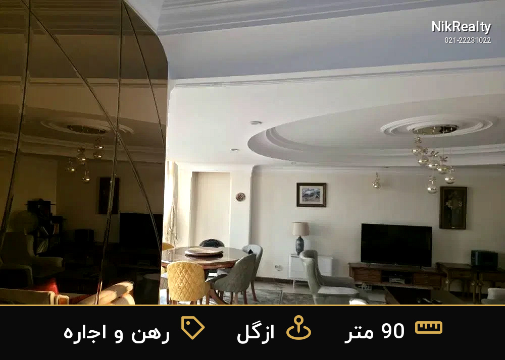 رهن و اجاره آپارتمان 90 متری در ازگل - ملک  در  - تصویر 7