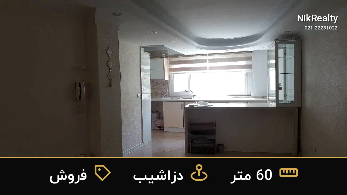 فروش آپارتمان 60 متری در دزاشیب - ملک  در  - تصویر 1