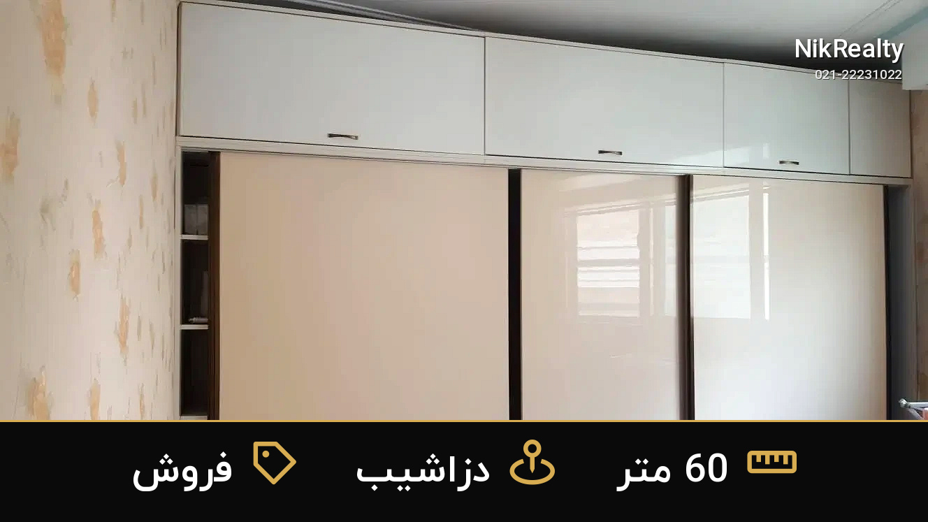 فروش آپارتمان 60 متری در دزاشیب - ملک  در  - تصویر 3
