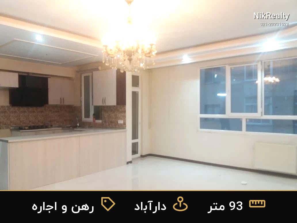 رهن و اجاره آپارتمان 93 متری در دارآباد - ملک  در  - تصویر 11
