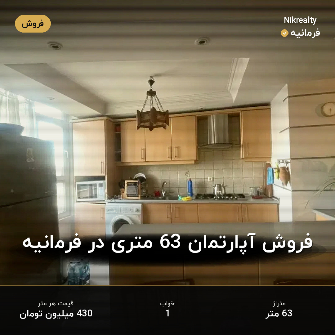 فروش آپارتمان 63 متری در فرمانیه - ملک  در فرمانیه غربی  - تصویر 2