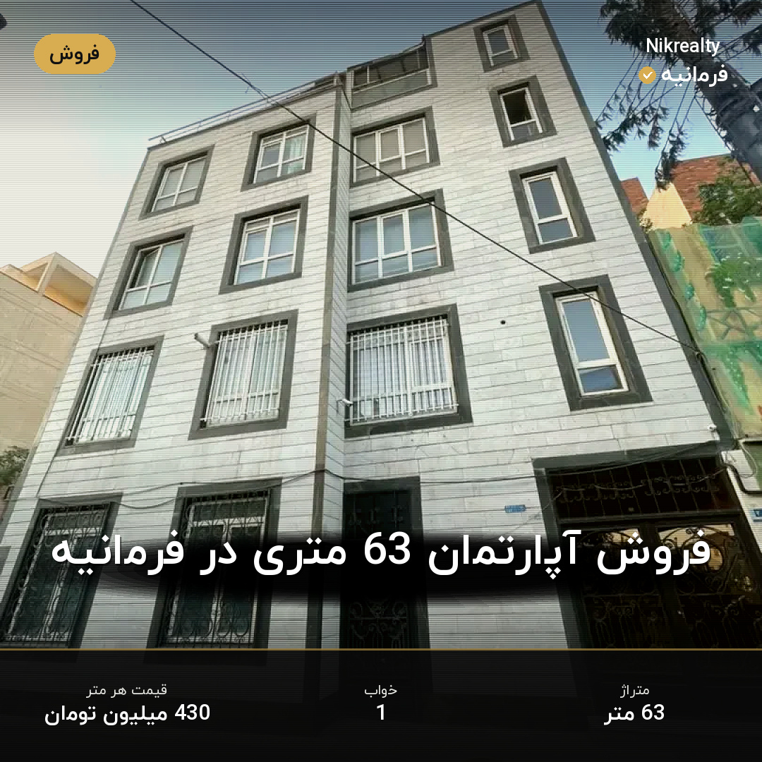 فروش آپارتمان 63 متری در فرمانیه - ملک  در فرمانیه غربی  - تصویر 1