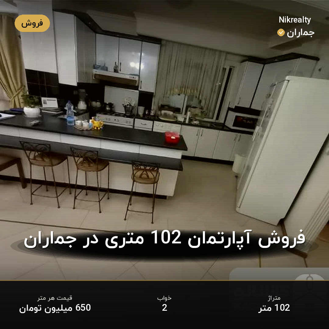 فروش آپارتمان 102 متری در جماران - ملک  در  - تصویر 2