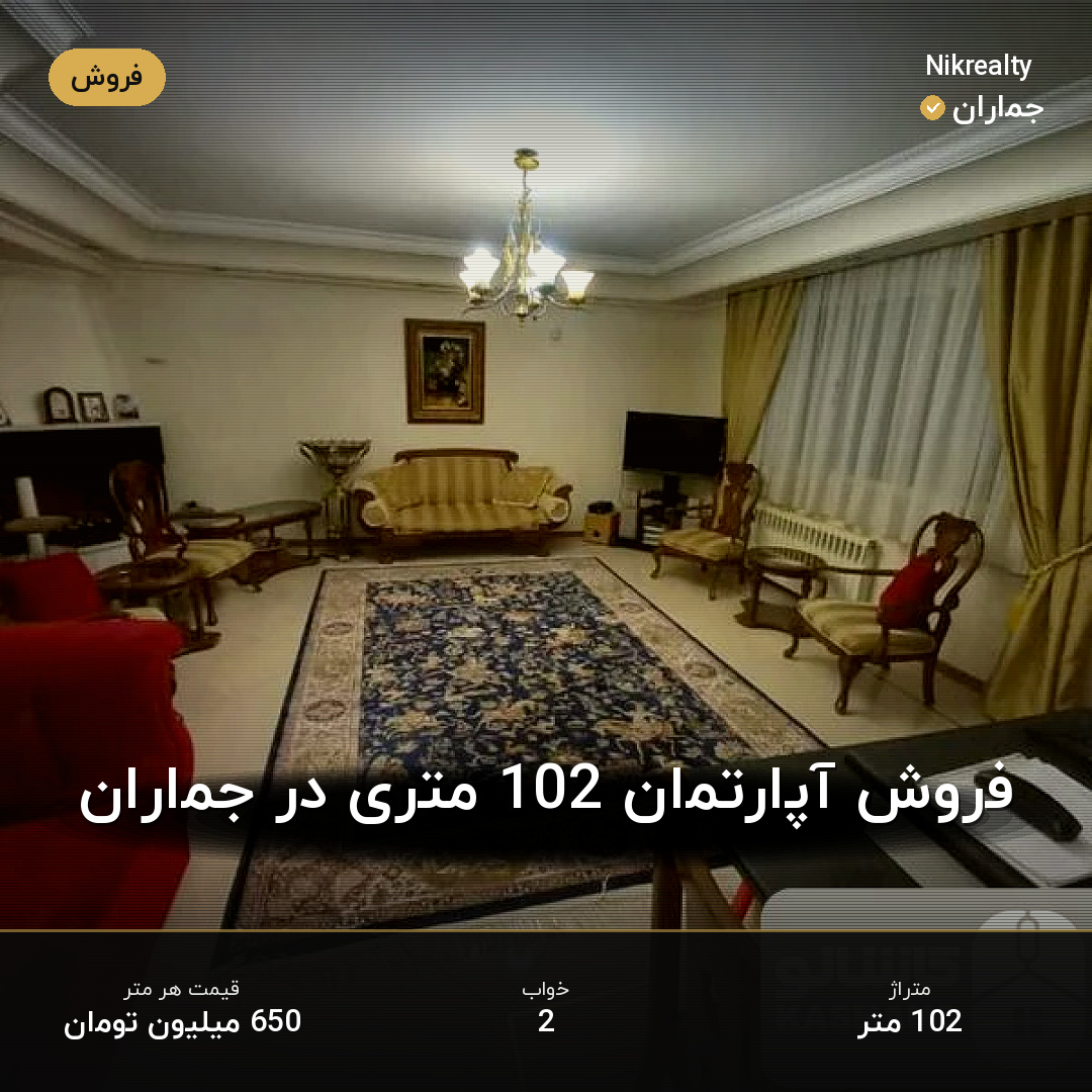 فروش آپارتمان 102 متری در جماران - ملک  در  - تصویر 1