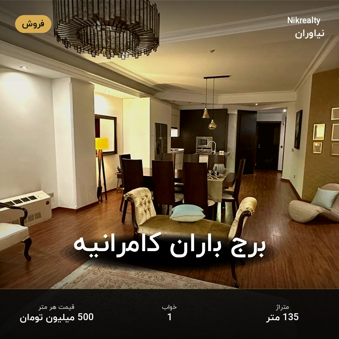برج باران کامرانیه - ملک  در نیاوران - تصویر 2