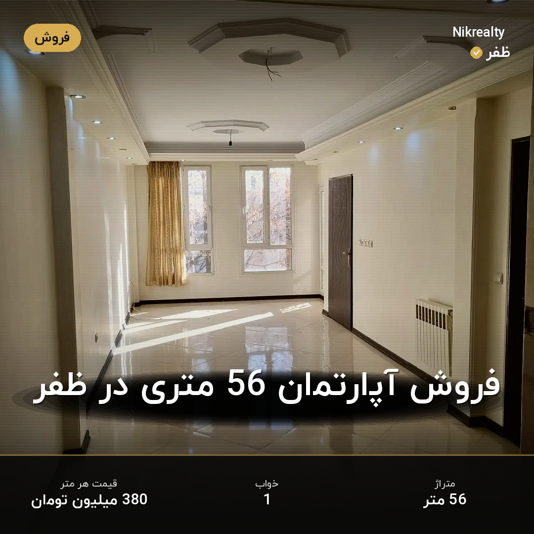 فروش آپارتمان 56 متری در ظفر - ملک  در  - تصویر 2