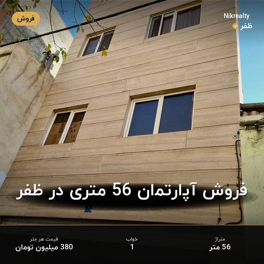 فروش آپارتمان 56 متری در ظفر - ملک  در  - تصویر 1