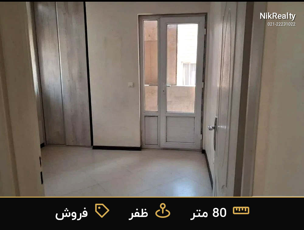 فروش آپارتمان 80 متری در ظفر - ملک  در  - تصویر 1
