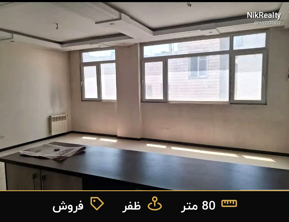 فروش آپارتمان 80 متری در ظفر - ملک  در  - تصویر 8