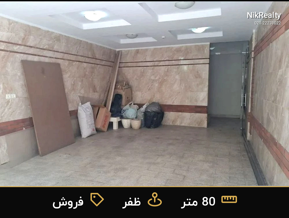 فروش آپارتمان 80 متری در ظفر - ملک  در  - تصویر 9