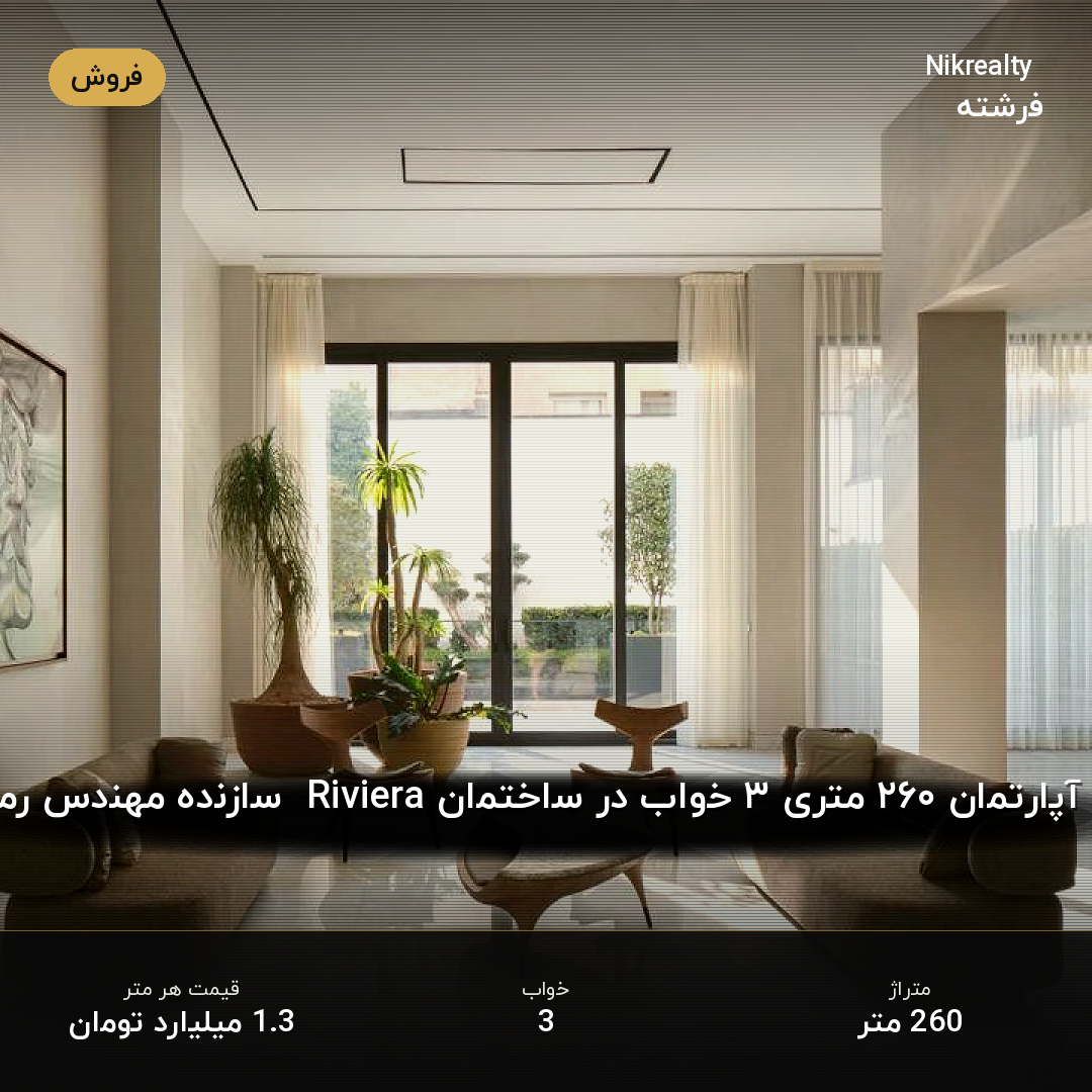 خرید آپارتمان ۲۶۰ متری ۳ خواب در ساختمان Riviera  سازنده مهندس رمضان - ملک  در  - تصویر 2