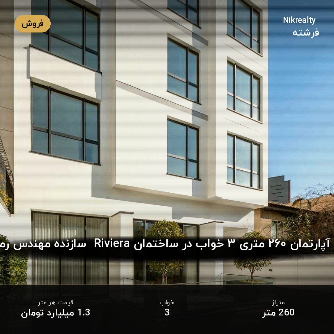 خرید آپارتمان ۲۶۰ متری ۳ خواب در ساختمان Riviera  سازنده مهندس رمضان - ملک  در  - تصویر 1