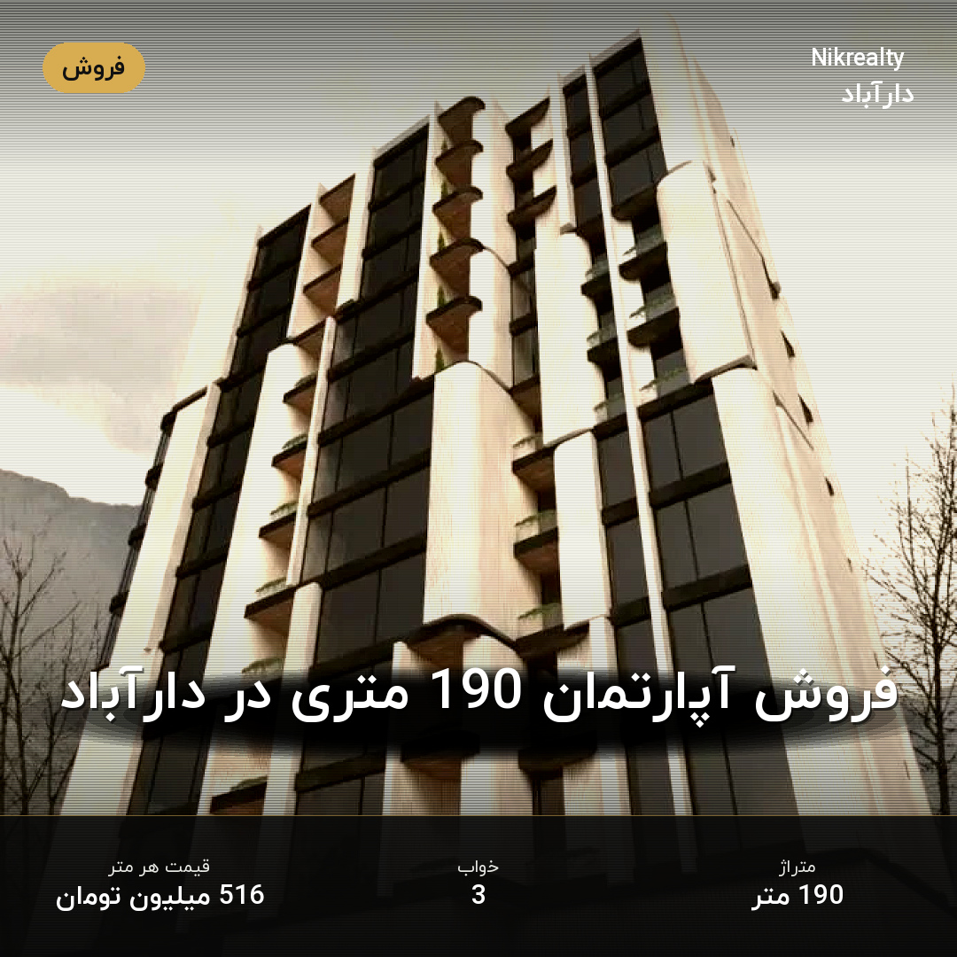 فروش آپارتمان 190 متری در دارآباد - ملک  در  - تصویر 1