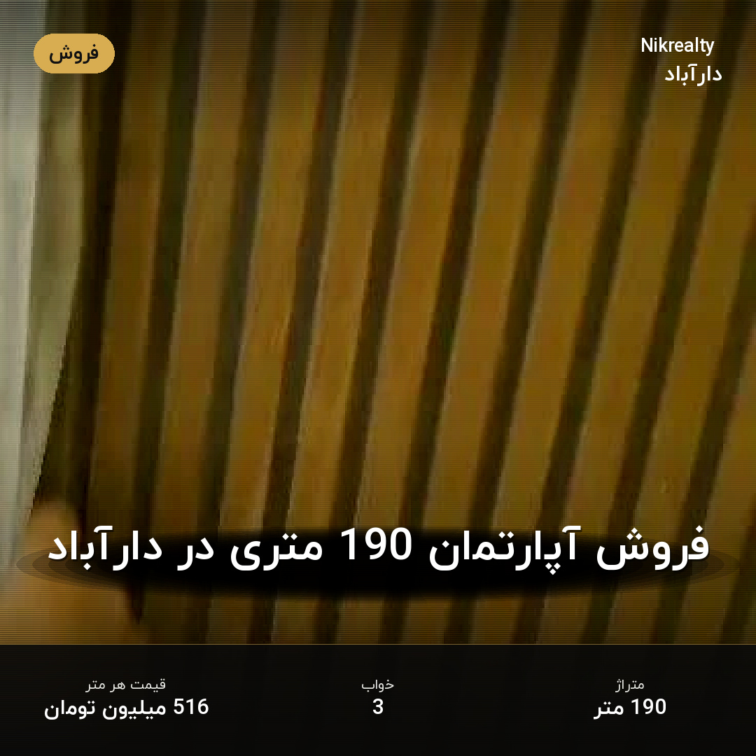 فروش آپارتمان 190 متری در دارآباد - ملک  در  - تصویر 2