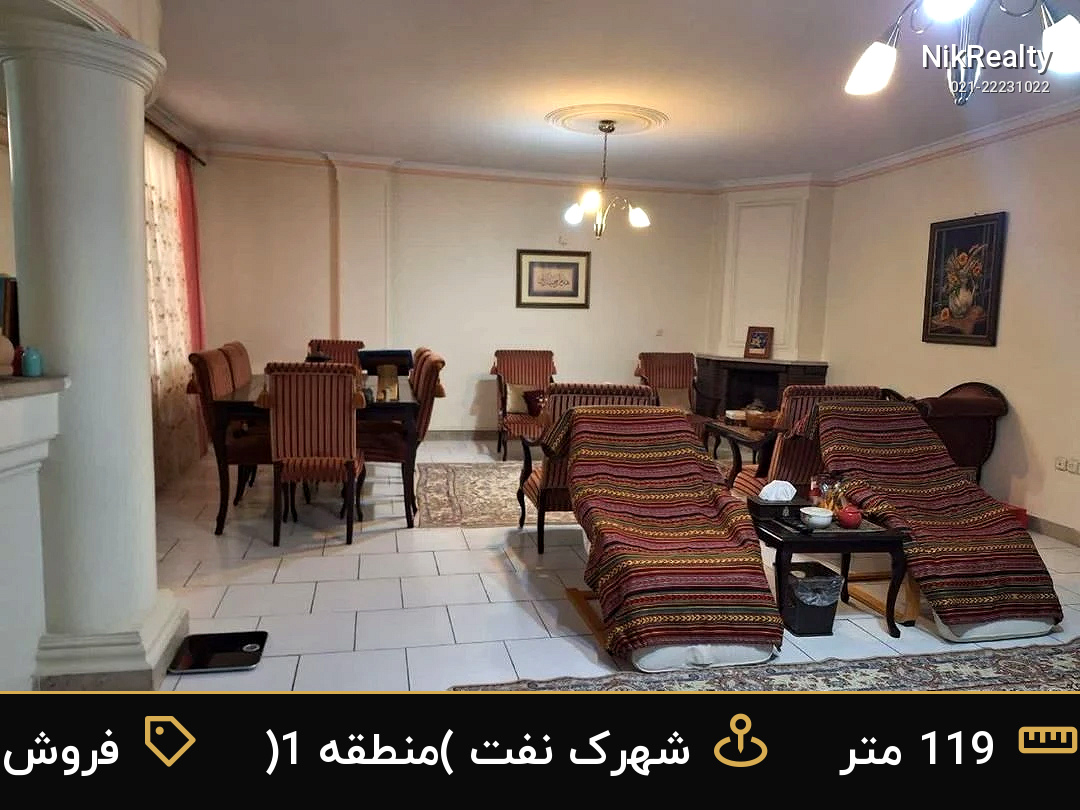 فروش آپارتمان 119 متری در شهرک نفت (منطقه 1) - ملک  در  - تصویر 1
